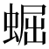 𧌑