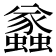 𧔑