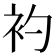 𧘑