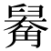 𧤑