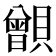 𧸑