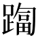 𨄑