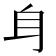 𨈑