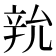 𨐑