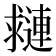 𨘑
