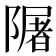 𨼑