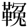 𩌑