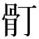 𩨑