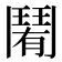 𩰑