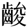 𪘑