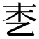 𪜑