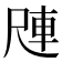 𪨑
