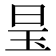 𪰑