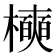 𪴑
