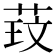 𫈑