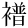 𫌑
