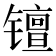 𫔑