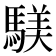 𫘑