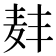 𫜑
