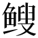 𫠑