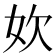 𫰑