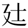 𫸑