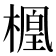 𬄑