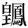 𬐑