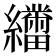 𬘑
