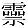 𬰑
