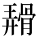 𬴑