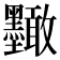 𭐑