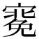 𭔑
