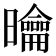 𭨑