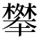 𭬑