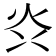 𭴑
