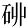 𮀑