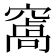 𮄑