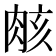 𮌑