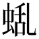 𮔑