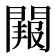 𮤑