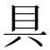 具