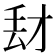 𰀑
