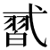 𰐑