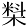 𰘑