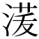 𰜑