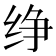 𰬑
