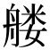 𰰑