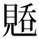 𰴑