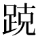 𰸑